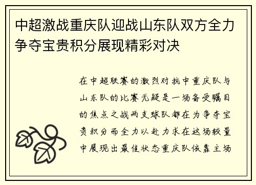 中超激战重庆队迎战山东队双方全力争夺宝贵积分展现精彩对决