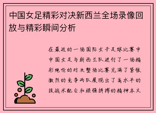 中国女足精彩对决新西兰全场录像回放与精彩瞬间分析