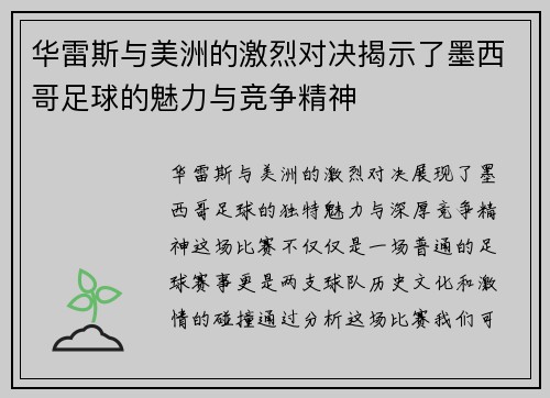 华雷斯与美洲的激烈对决揭示了墨西哥足球的魅力与竞争精神