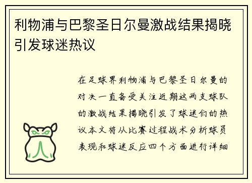 利物浦与巴黎圣日尔曼激战结果揭晓引发球迷热议