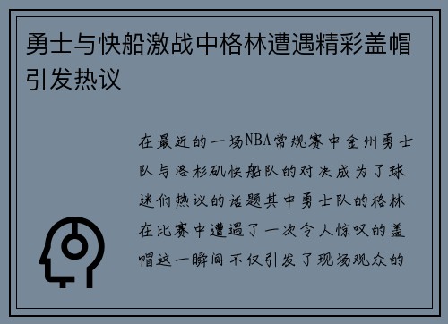 勇士与快船激战中格林遭遇精彩盖帽引发热议