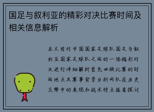 国足与叙利亚的精彩对决比赛时间及相关信息解析