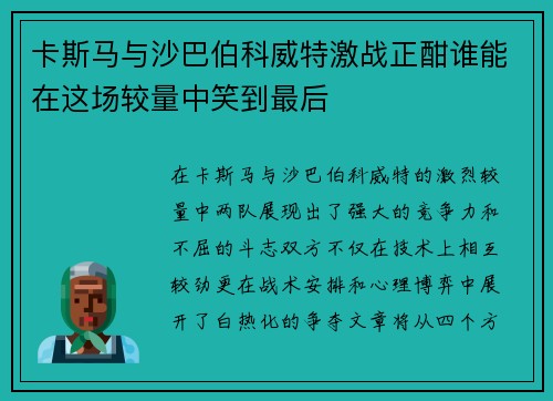 卡斯马与沙巴伯科威特激战正酣谁能在这场较量中笑到最后