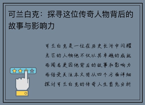 可兰白克：探寻这位传奇人物背后的故事与影响力