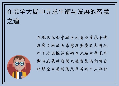 在顾全大局中寻求平衡与发展的智慧之道