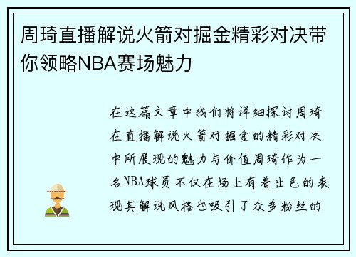 周琦直播解说火箭对掘金精彩对决带你领略NBA赛场魅力