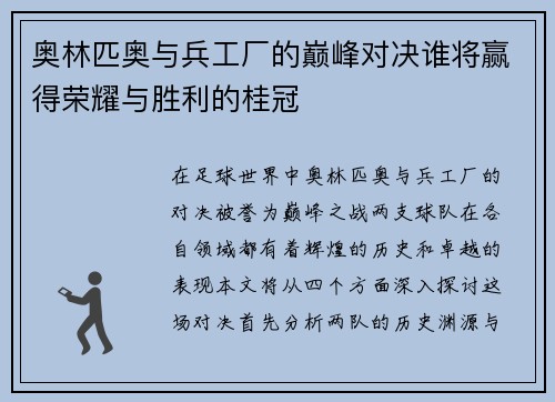 奥林匹奥与兵工厂的巅峰对决谁将赢得荣耀与胜利的桂冠