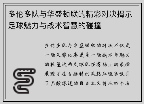 多伦多队与华盛顿联的精彩对决揭示足球魅力与战术智慧的碰撞