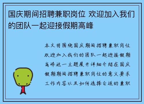 国庆期间招聘兼职岗位 欢迎加入我们的团队一起迎接假期高峰