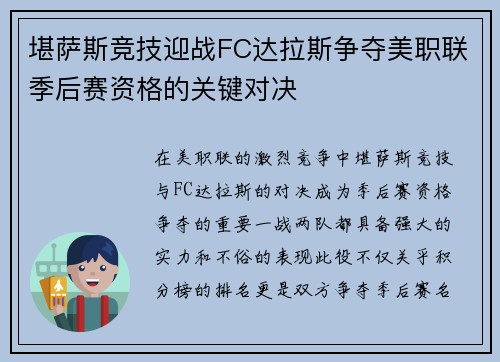 堪萨斯竞技迎战FC达拉斯争夺美职联季后赛资格的关键对决