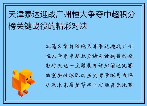 天津泰达迎战广州恒大争夺中超积分榜关键战役的精彩对决