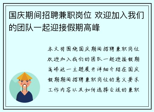 国庆期间招聘兼职岗位 欢迎加入我们的团队一起迎接假期高峰