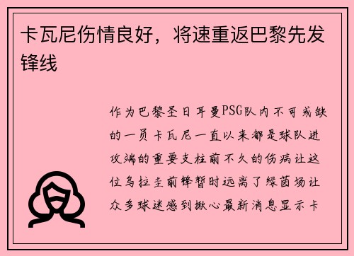 卡瓦尼伤情良好，将速重返巴黎先发锋线