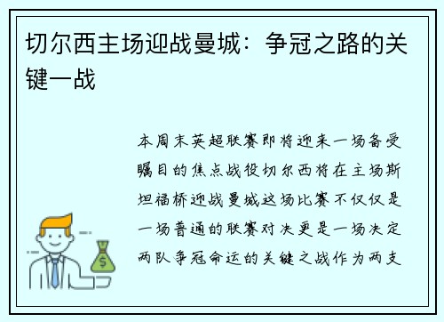 切尔西主场迎战曼城：争冠之路的关键一战