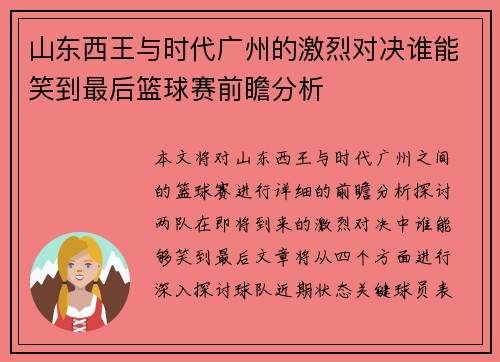 山东西王与时代广州的激烈对决谁能笑到最后篮球赛前瞻分析