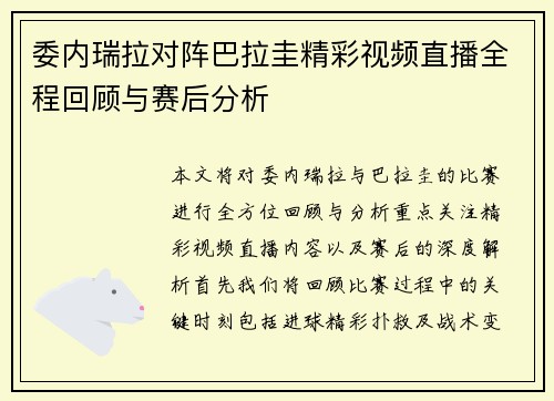 委内瑞拉对阵巴拉圭精彩视频直播全程回顾与赛后分析