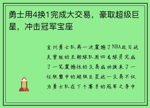 勇士用4换1完成大交易，豪取超级巨星，冲击冠军宝座