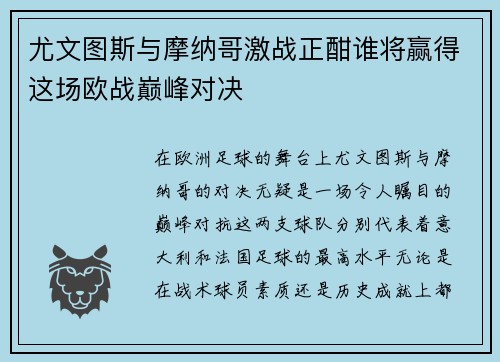 尤文图斯与摩纳哥激战正酣谁将赢得这场欧战巅峰对决