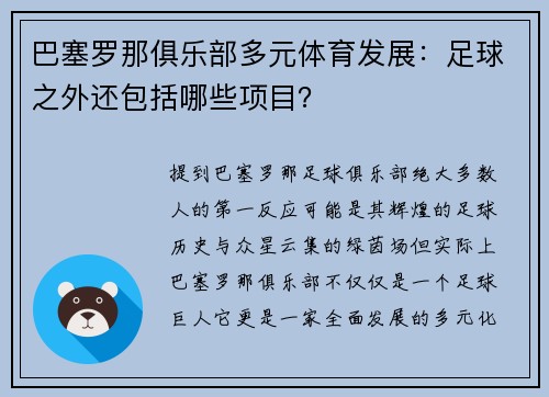 巴塞罗那俱乐部多元体育发展：足球之外还包括哪些项目？