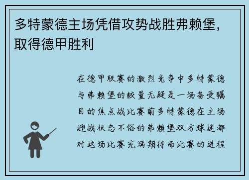 多特蒙德主场凭借攻势战胜弗赖堡，取得德甲胜利