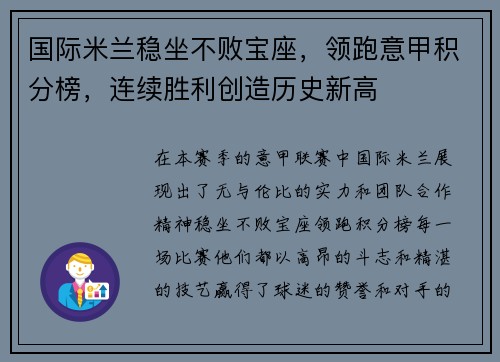 国际米兰稳坐不败宝座，领跑意甲积分榜，连续胜利创造历史新高