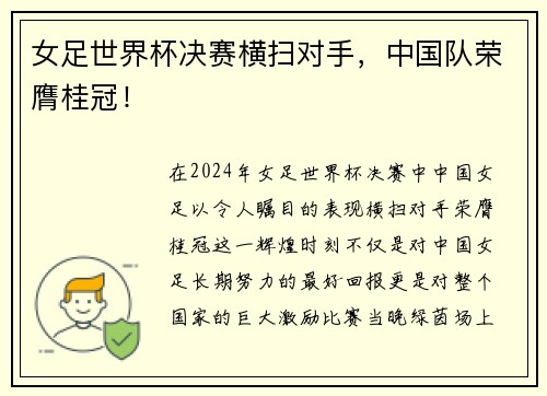女足世界杯决赛横扫对手，中国队荣膺桂冠！
