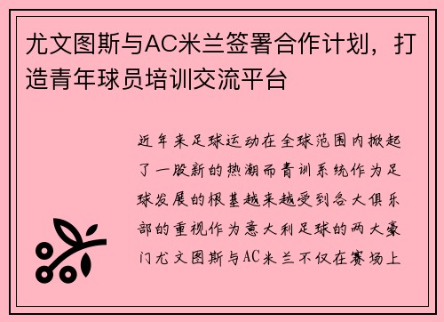 尤文图斯与AC米兰签署合作计划，打造青年球员培训交流平台