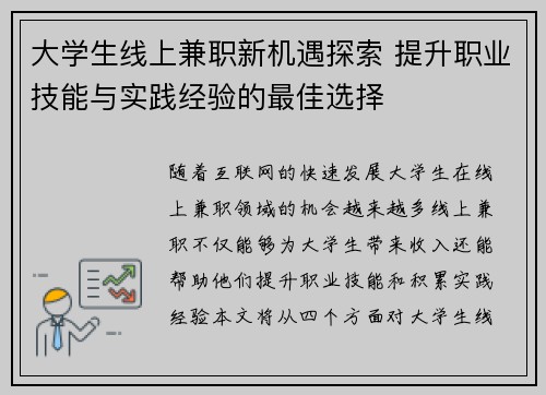 大学生线上兼职新机遇探索 提升职业技能与实践经验的最佳选择