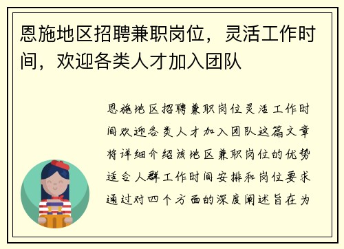 恩施地区招聘兼职岗位，灵活工作时间，欢迎各类人才加入团队