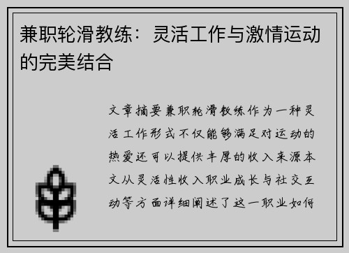 兼职轮滑教练：灵活工作与激情运动的完美结合