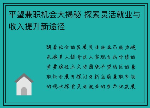 平望兼职机会大揭秘 探索灵活就业与收入提升新途径