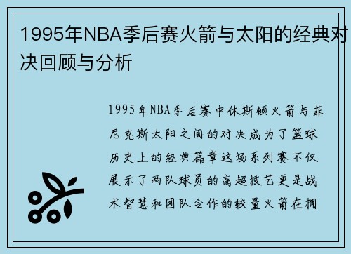 1995年NBA季后赛火箭与太阳的经典对决回顾与分析