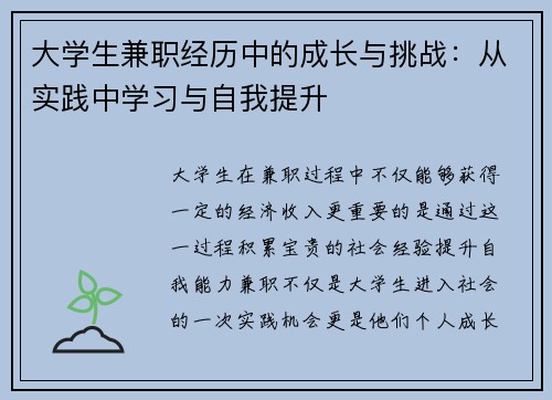 大学生兼职经历中的成长与挑战：从实践中学习与自我提升