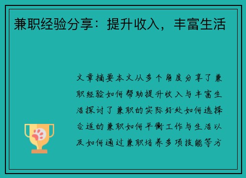 兼职经验分享：提升收入，丰富生活