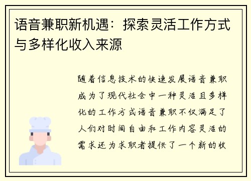 语音兼职新机遇：探索灵活工作方式与多样化收入来源