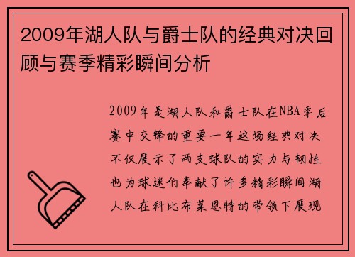 2009年湖人队与爵士队的经典对决回顾与赛季精彩瞬间分析