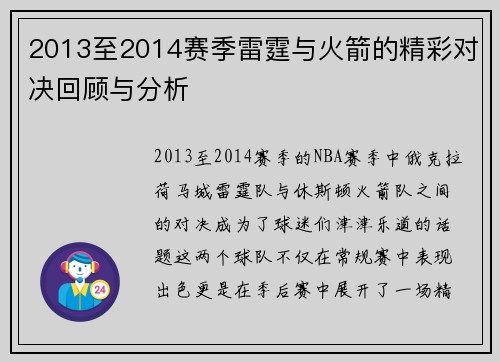2013至2014赛季雷霆与火箭的精彩对决回顾与分析