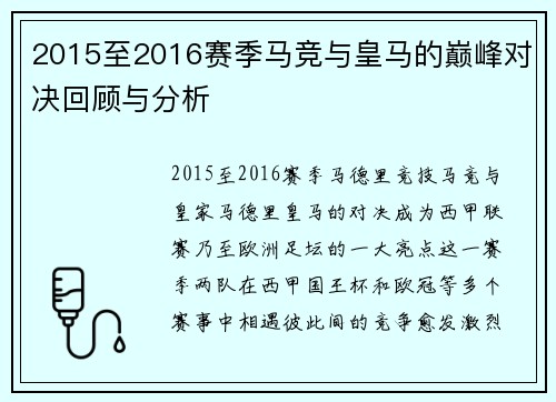 2015至2016赛季马竞与皇马的巅峰对决回顾与分析