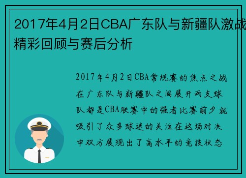 2017年4月2日CBA广东队与新疆队激战精彩回顾与赛后分析