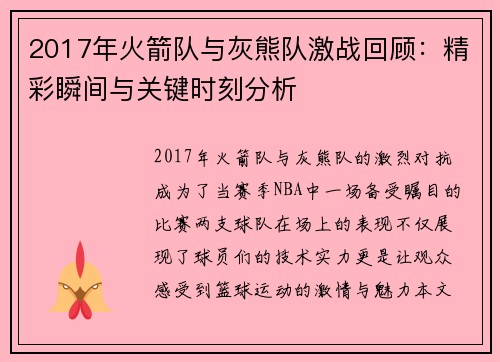 2017年火箭队与灰熊队激战回顾：精彩瞬间与关键时刻分析