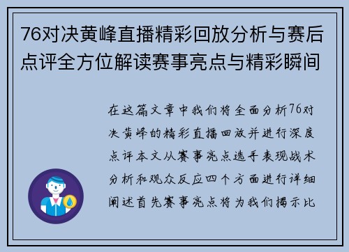 76对决黄峰直播精彩回放分析与赛后点评全方位解读赛事亮点与精彩瞬间
