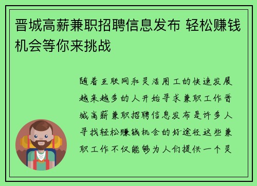 晋城高薪兼职招聘信息发布 轻松赚钱机会等你来挑战