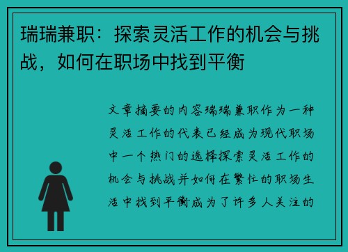 瑞瑞兼职：探索灵活工作的机会与挑战，如何在职场中找到平衡