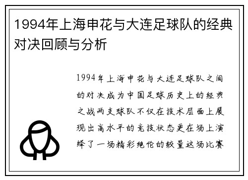 1994年上海申花与大连足球队的经典对决回顾与分析