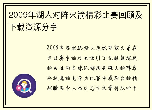 2009年湖人对阵火箭精彩比赛回顾及下载资源分享
