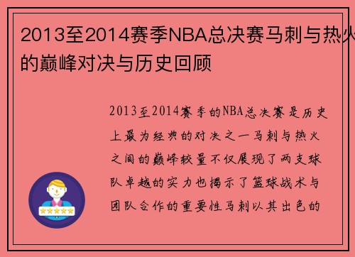 2013至2014赛季NBA总决赛马刺与热火的巅峰对决与历史回顾