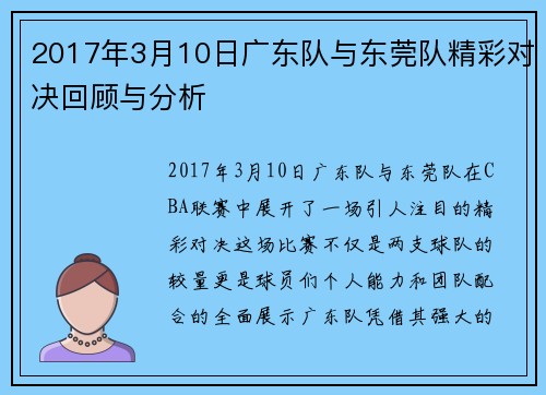 2017年3月10日广东队与东莞队精彩对决回顾与分析