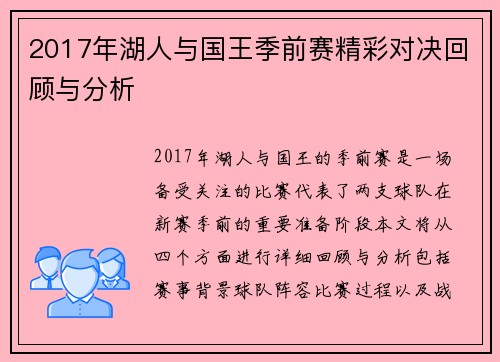 2017年湖人与国王季前赛精彩对决回顾与分析