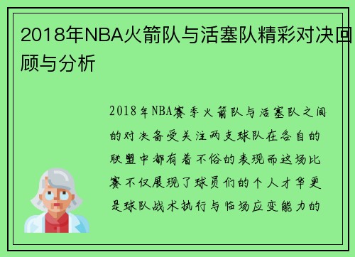 2018年NBA火箭队与活塞队精彩对决回顾与分析