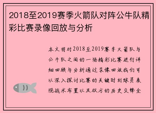 2018至2019赛季火箭队对阵公牛队精彩比赛录像回放与分析